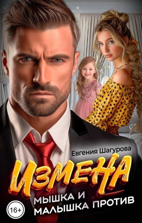 Обложка книги Евгения Шагурова Измена. Мышка и малышка против!