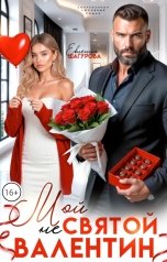 обложка книги Евгения Шагурова "Мой не святой Валентин"