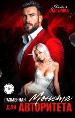 обложка книги Евгения Шагурова "Разменная Монета для Авторитета"