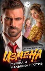 обложка книги Евгения Шагурова "Измена. Мышка и малышка против"