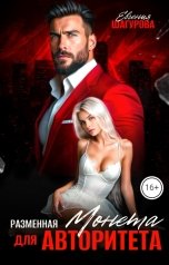 обложка книги Евгения Шагурова "Разменная монета для авторитета"