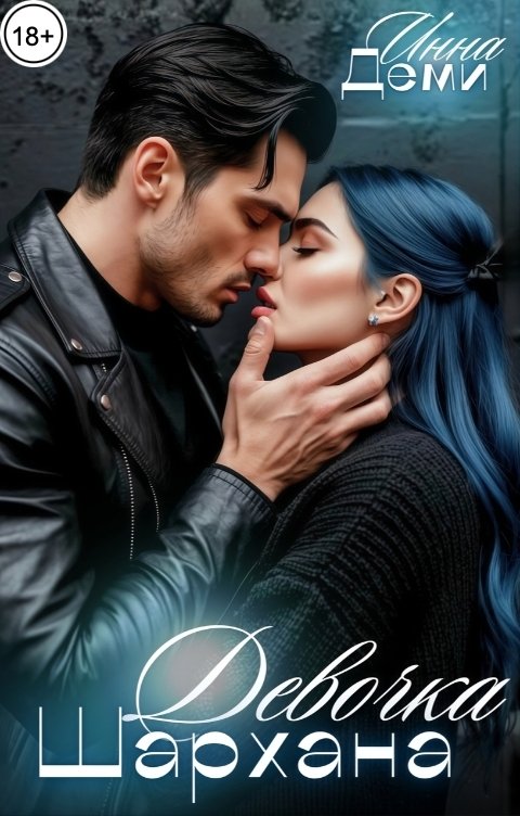 Обложка книги Инна Деми Девочка Шархана