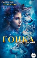 обложка книги Алисия Небесная "Гонка за омегой"