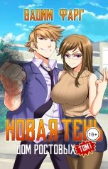 обложка книги Вадим Фарг "Дом Ростовых. Новая Тень. Том 1"