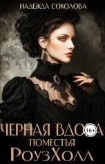обложка книги Надежда Соколова "Черная вдова поместья РоузХолл"
