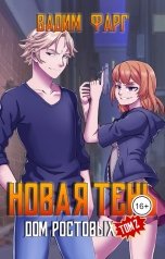 обложка книги Вадим Фарг "Дом Ростовых. Новая Тень. Том 2"