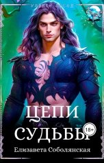 обложка книги Елизавета Соболянская "Цепи судьбы"