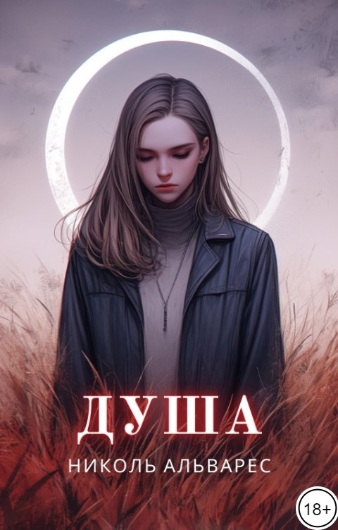 Обложка книги Николь Альварес Душа