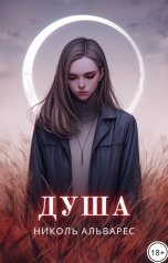 обложка книги Николь Альварес "Душа"