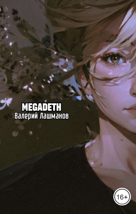 Обложка книги Валерий Лашманов Megadeth