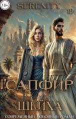 обложка книги SERENITY "Сапфир в коллекции шейха"