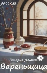 обложка книги Валерия Демина "Вареньщица"