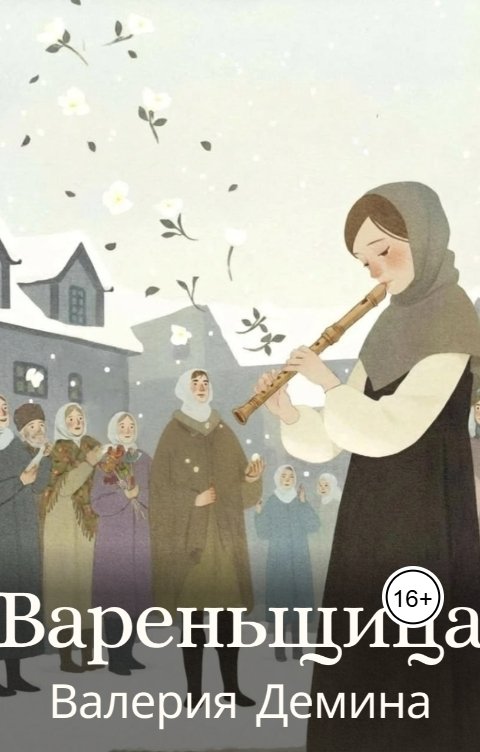 Обложка книги Валерия Демина Вареньщица