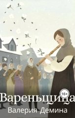обложка книги Валерия Демина "Вареньщица"
