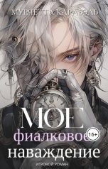 обложка книги Мурчетта Карабэль "Мое фиалковое наваждение"