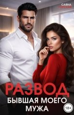 обложка книги Саяна Горская "Развод. Бывшая моего мужа"