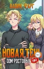 обложка книги Вадим Фарг "Дом Ростовых. Новая Тень. Том 3"