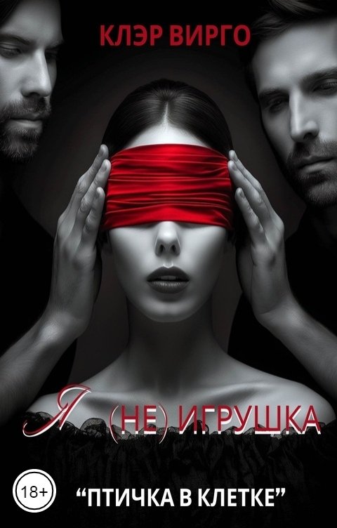 Обложка книги Клэр Вирго Я (не) игрушка