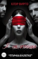 обложка книги Клэр Вирго "Я (не) игрушка"
