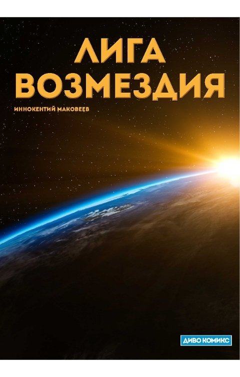 Обложка книги Иннокентий Маковеев Лига Возмездия