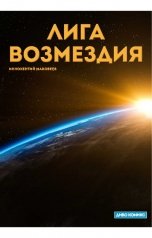 обложка книги Иннокентий Маковеев "Лига Возмездия"