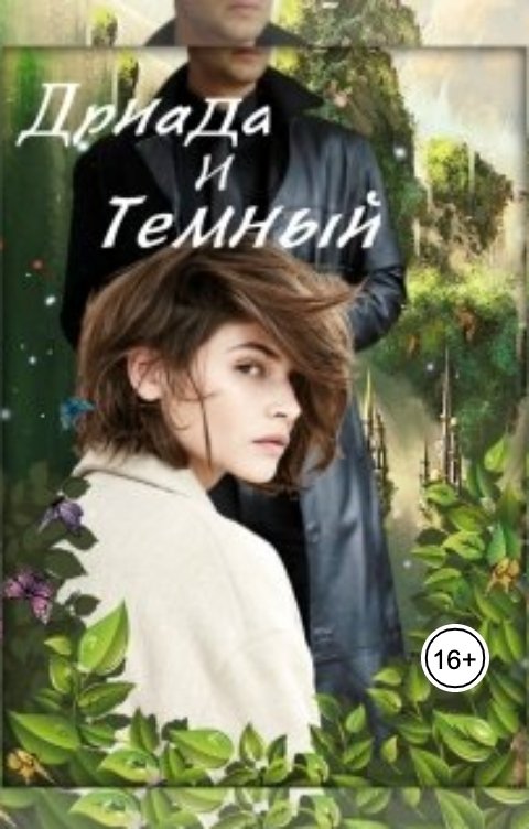 Обложка книги Tina Jay Rayder Дриада и Темный