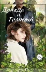 обложка книги Tina Jay Rayder "Дриада и Темный"