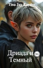 обложка книги Tina Jay Rayder "Дриада и Темный"