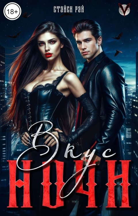 Обложка книги Стэйси Рэй Вкус ночи