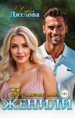 обложка книги Дарья Дятлова "Без меня меня женили"