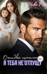 обложка книги Nika Ri "Ошибка прошлого. Я тебя не отпущу"