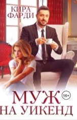 обложка книги Кира Фарди "Муж на уикенд"