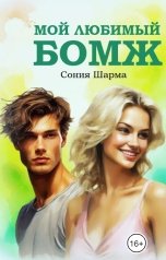 обложка книги Сония Шарма "Мой любимый бомж"