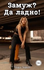 обложка книги Мира Айрон "Замуж? Да ладно!"