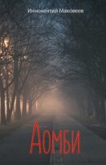 обложка книги Иннокентий Маковеев "Аомби"