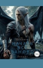 обложка книги Валанте Лалайт "Начать все заново"