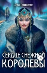 обложка книги Эва Гринерс "Сердце Снежной королевы"