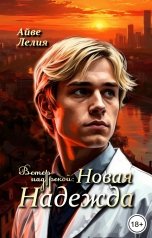 обложка книги Айве Лелия "Ветер над рекой: Новая Надежда"