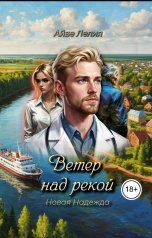 обложка книги Айве Лелия "Ветер над рекой: Новая Надежда"