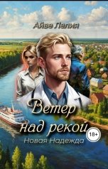 обложка книги Айве Лелия "Ветер над рекой: Новая Надежда"