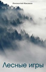 обложка книги Иннокентий Маковеев "Лесные игры"