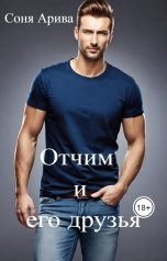 обложка книги Соня Арива "Отчим и его друзья"