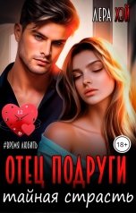 обложка книги Лера Хэй "Отец подруги. Тайная страсть"