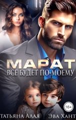 обложка книги Эва Хант, Татьяна Алая "Марат. Все будет по-моему"