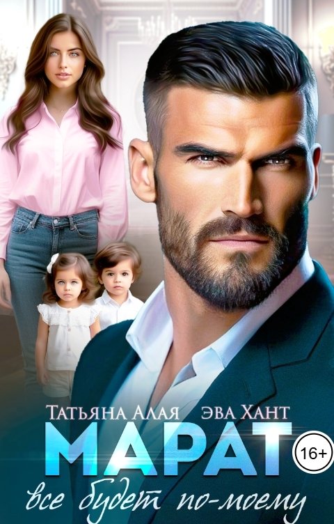 Обложка книги Эва Хант Марат. Все будет по-моему