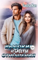 обложка книги Sasha Han "Высокие отношения. Измена."