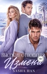 обложка книги Sasha Han "Высокие отношения. Измена."