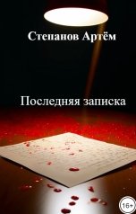 обложка книги Степанов Артём "Последняя записка"