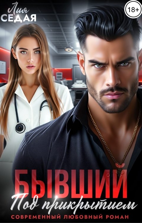 Обложка книги Лия Седая Бывший под прикрытием