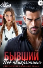 обложка книги Лия Седая "Бывший под прикрытием"